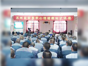 苏州第三监狱