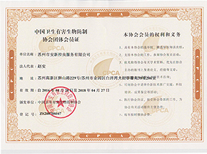 中国有害生物防制协会会员证