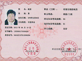 有害生物防员技术证书