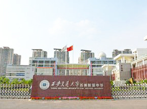 西交交通大学苏州研究院科教发展有限公司