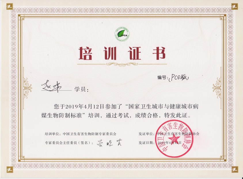 病媒生物防制标准培训证