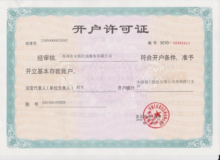 开户许可证