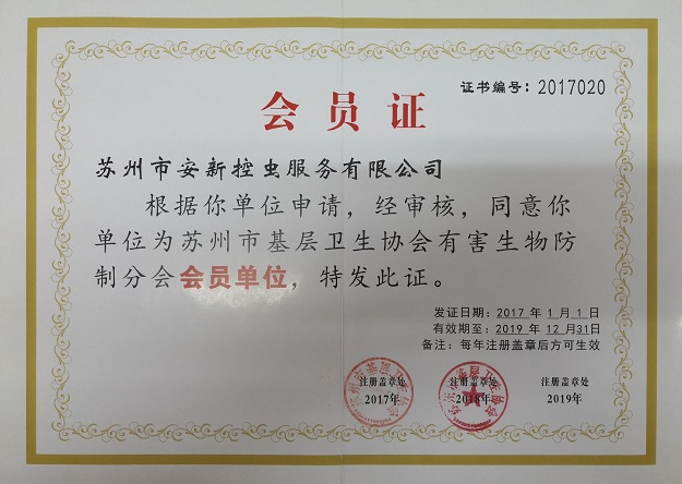 苏州市有害生物防制协会会员证