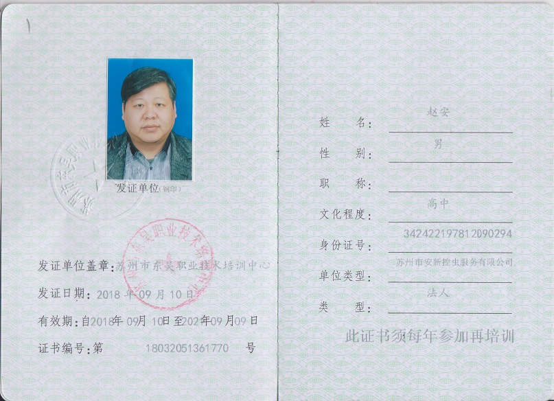 安全员证
