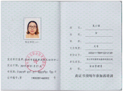 安全员证