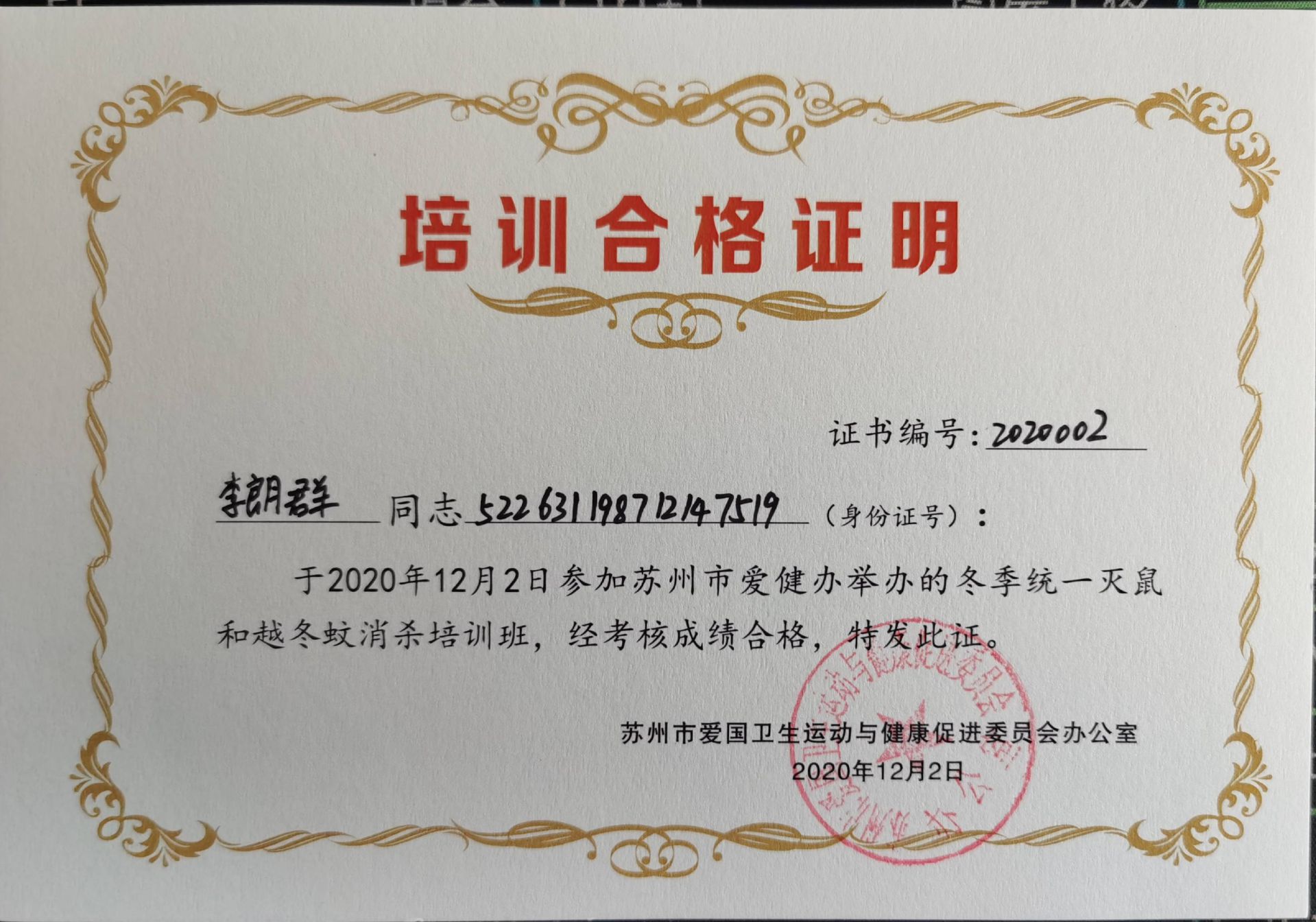 灭鼠培训合格证