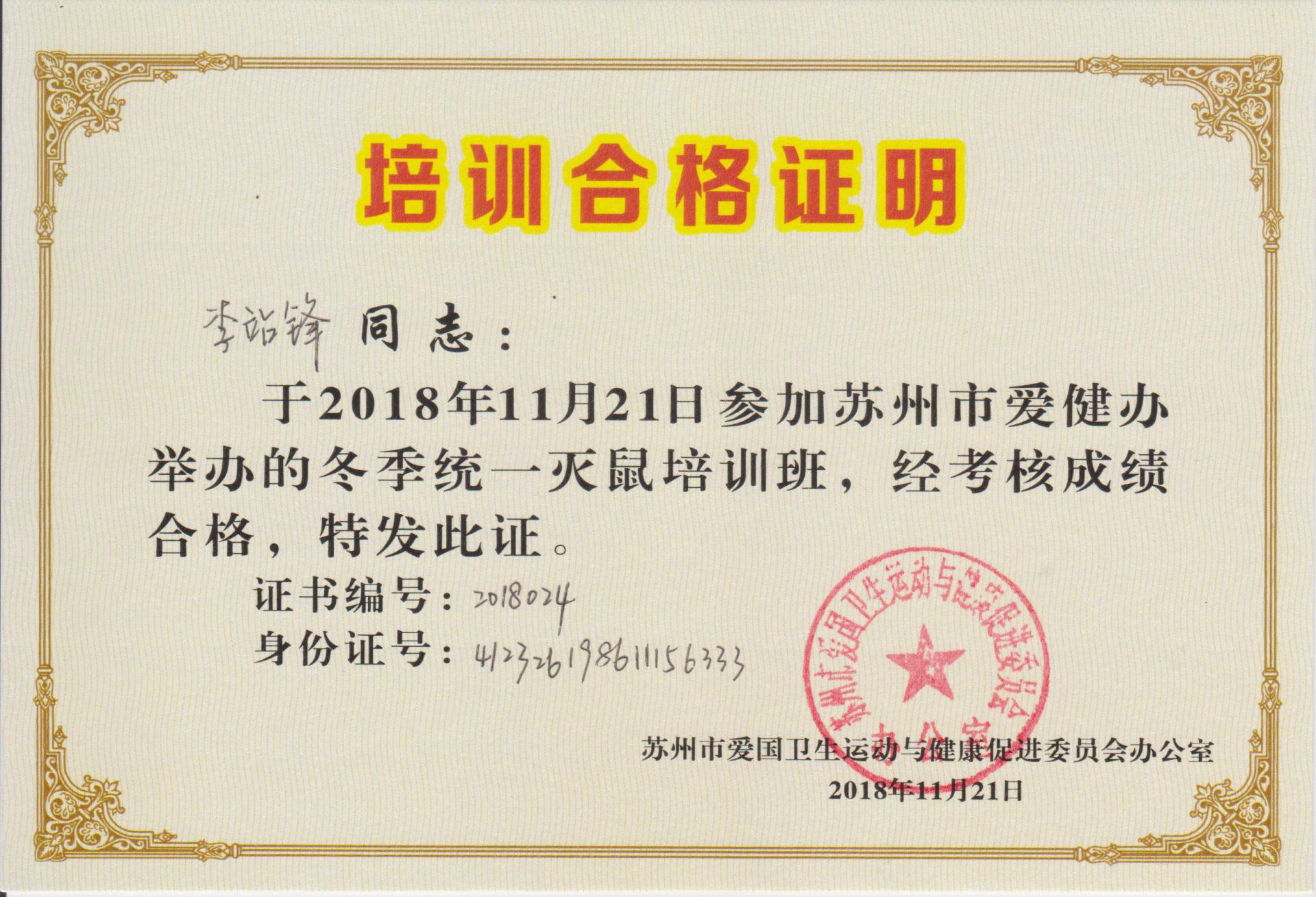 灭鼠培训合格证
