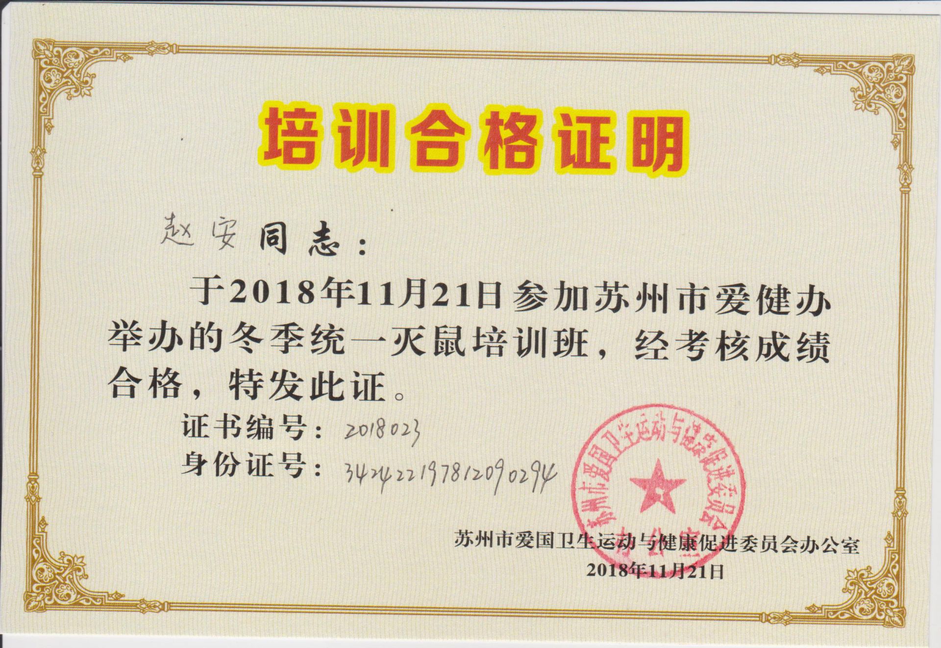 灭鼠培训合格证