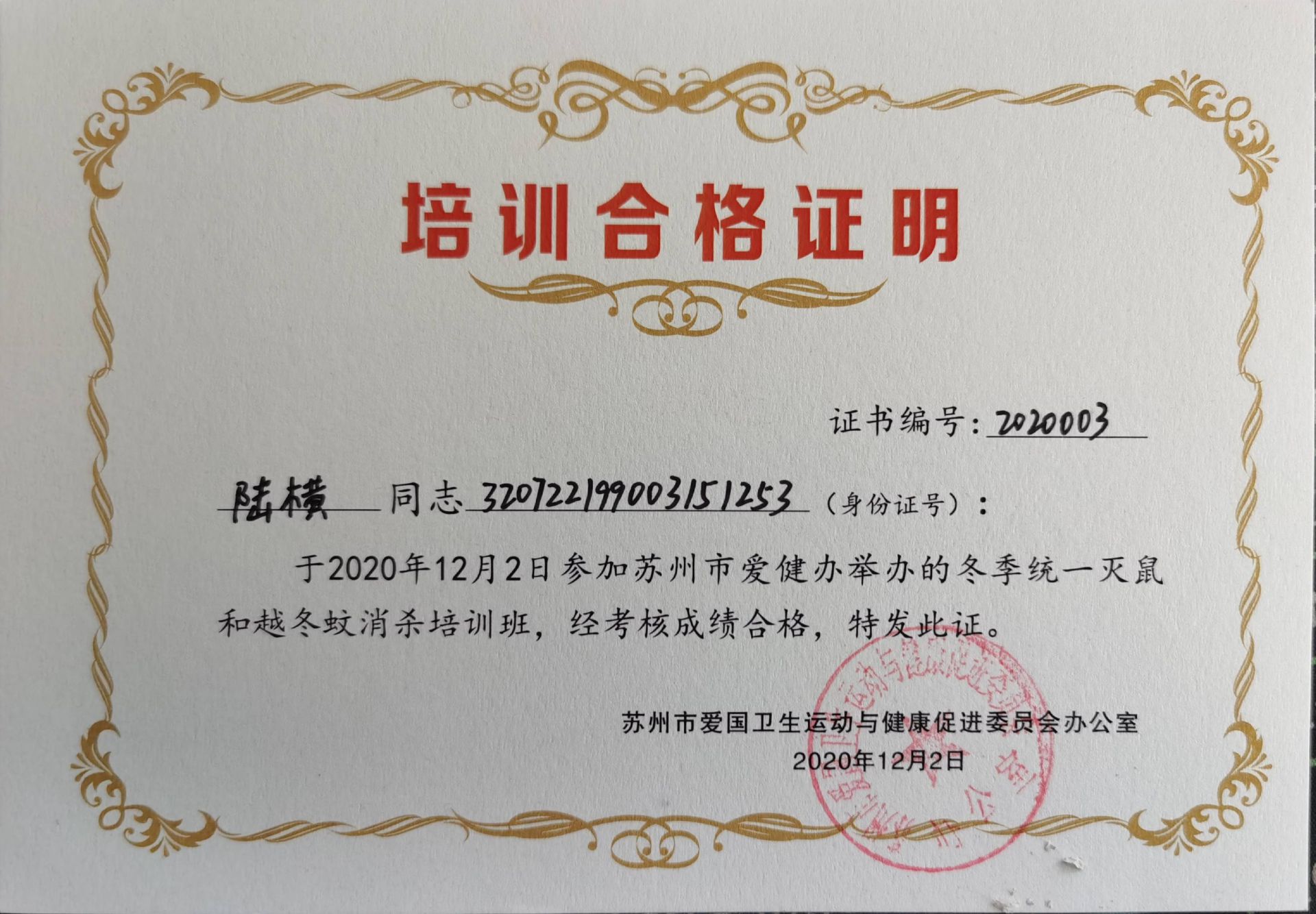 灭鼠培训合格证