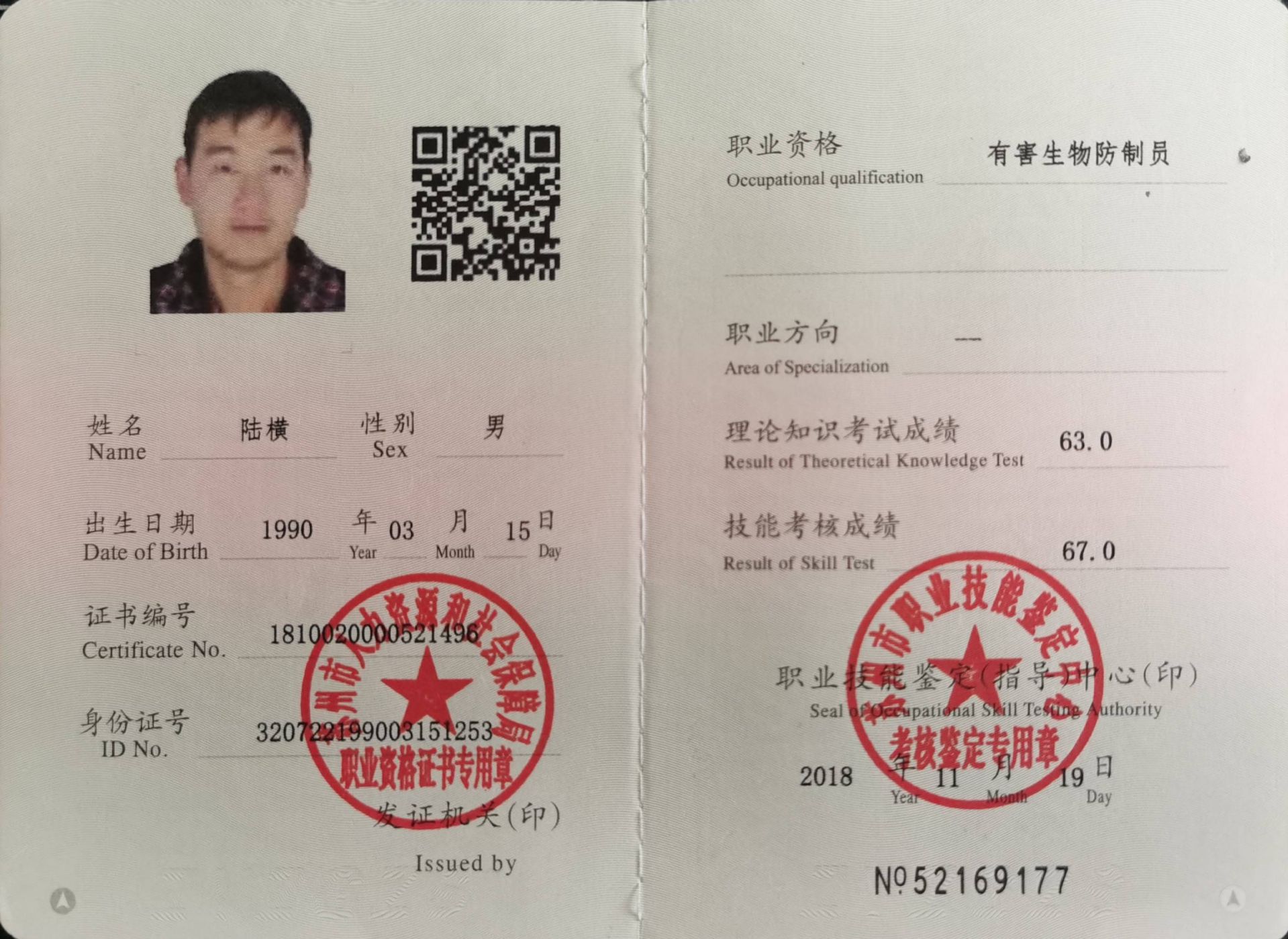 有害生物防治员初级证书