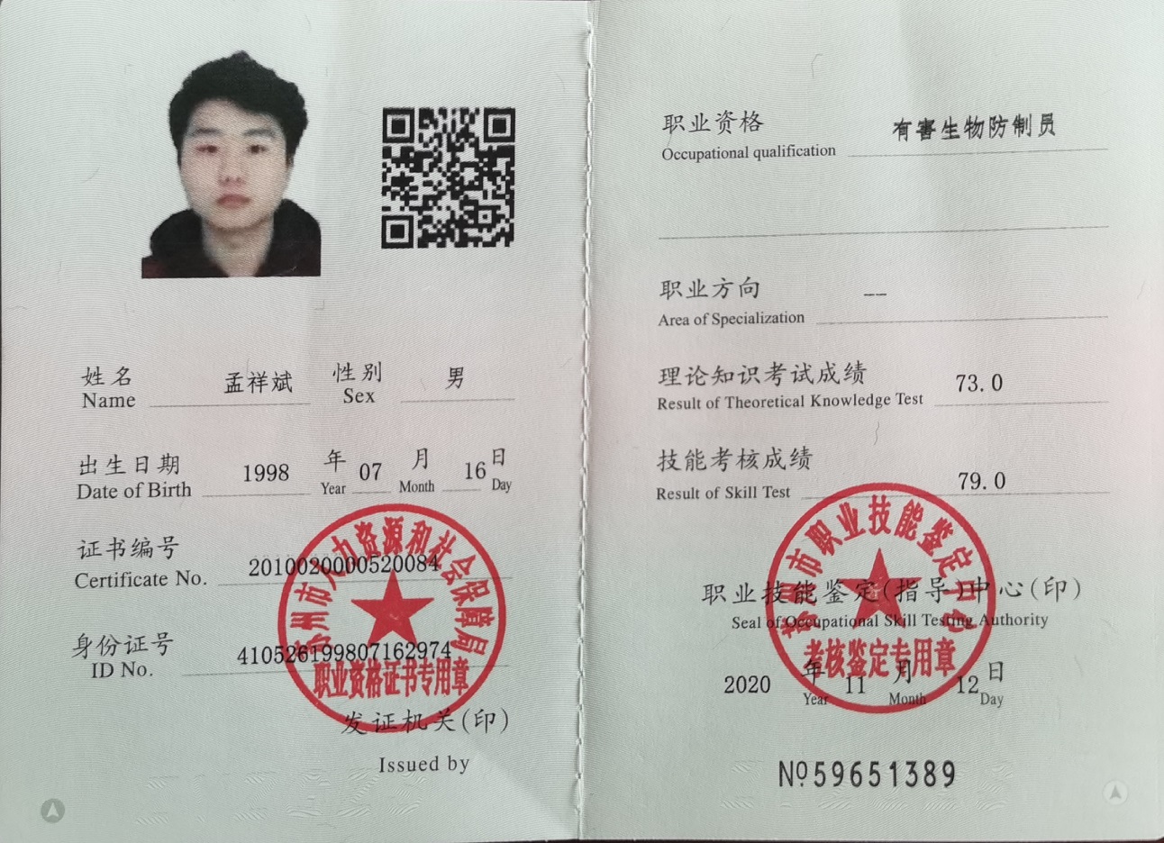 有害生物防治员初级证书