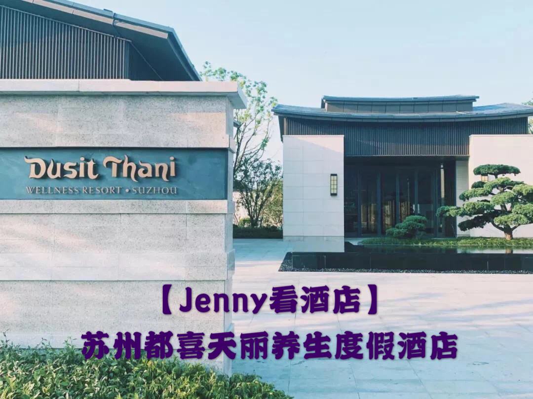 苏州都喜天丽度假酒店