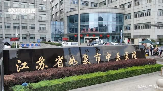 南通如皋市中医院