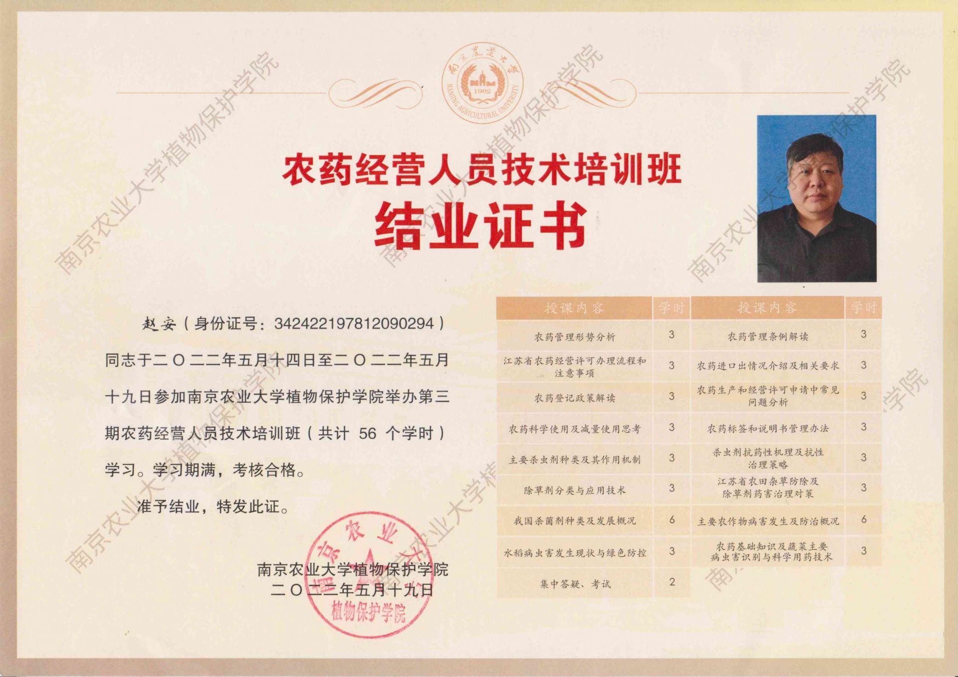 农药经营人员技术培训结业证书