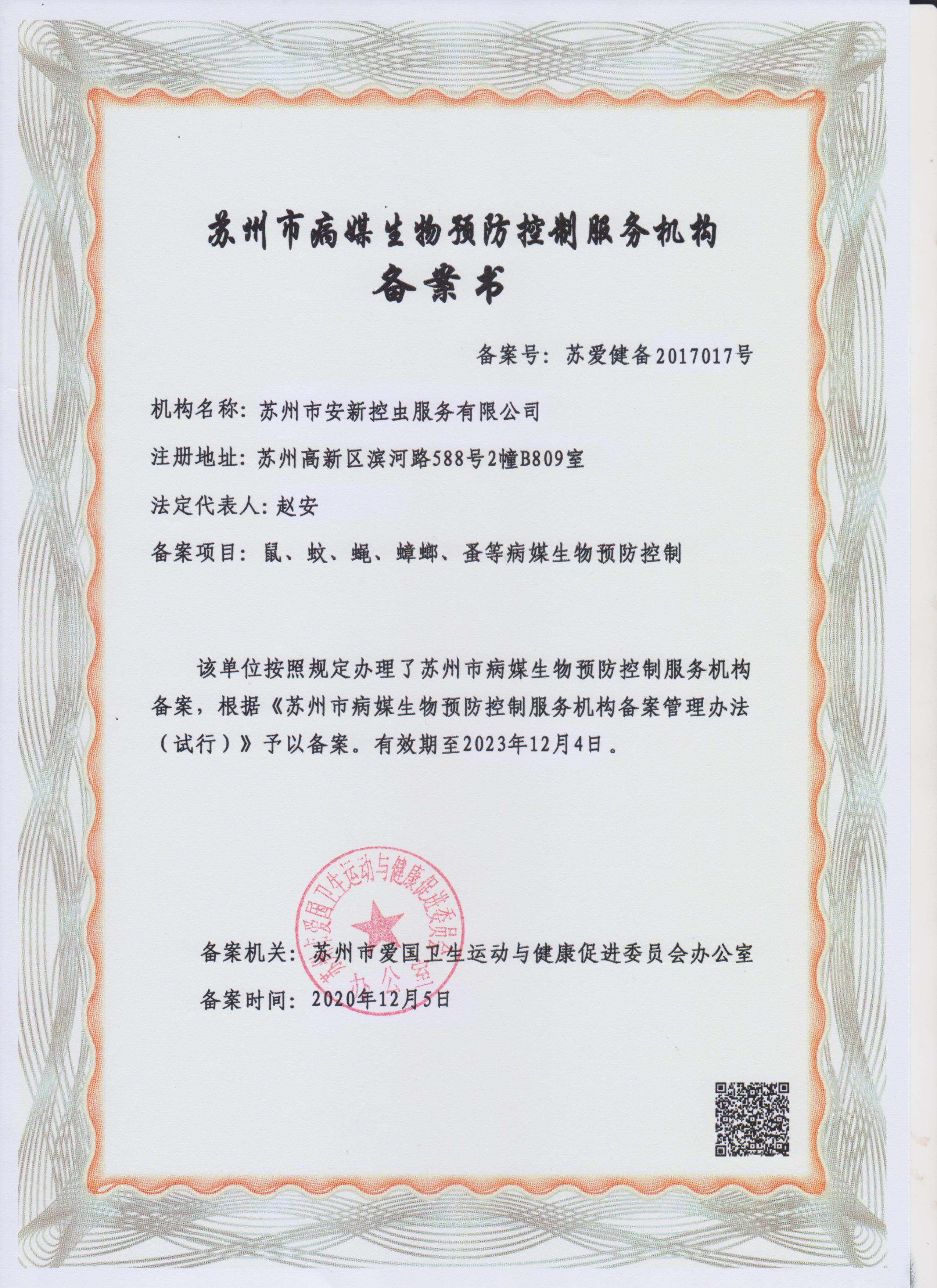 苏州市病媒生物预防控制服务机构备案书2023.12.04 (2).jpg