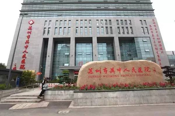 苏州市吴中人民医院.jpeg