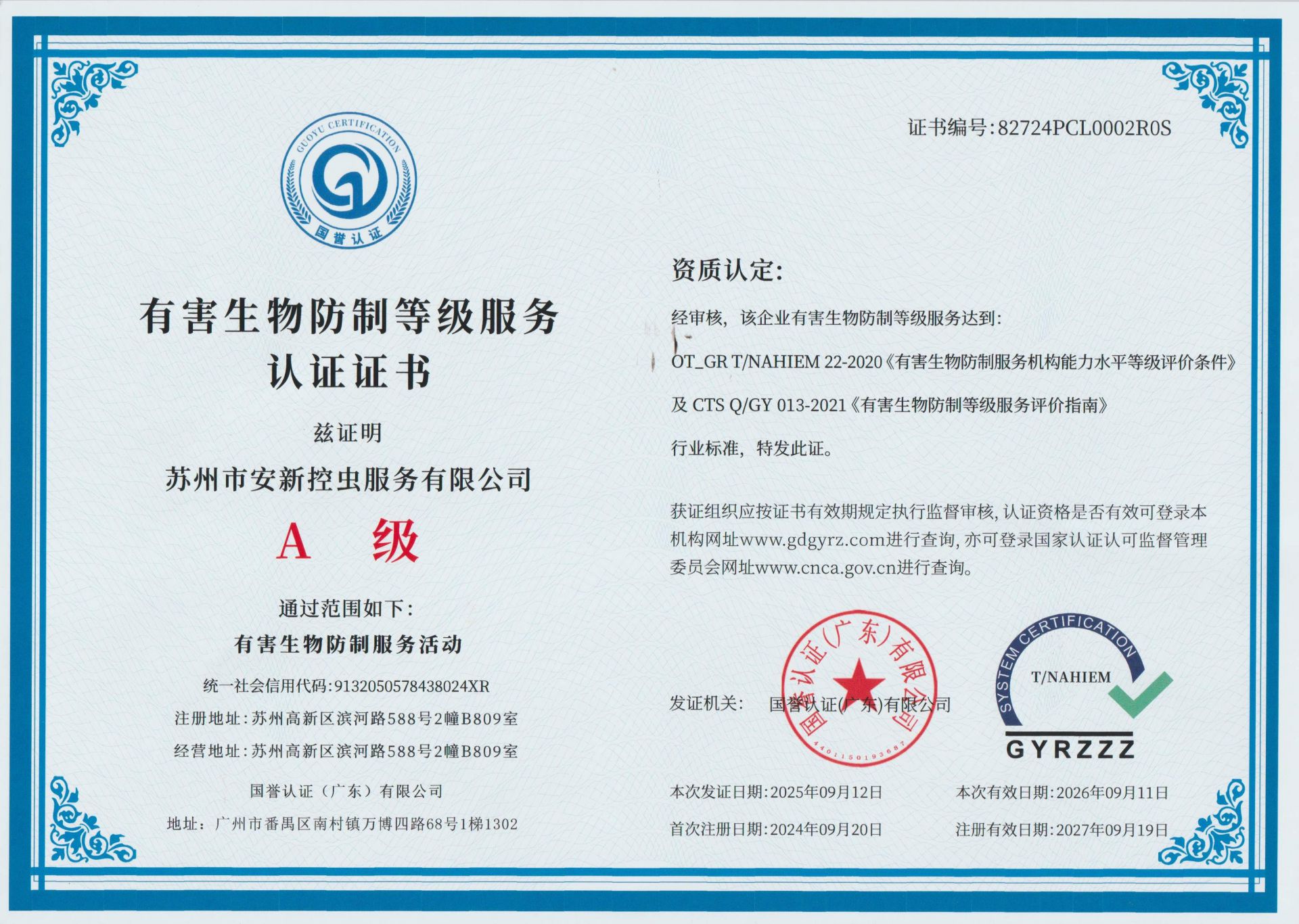 有害生物防制等级服务认证证书