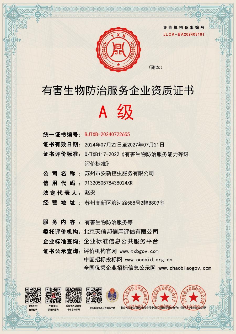 有害生物防治服务企业(副本）.jpg